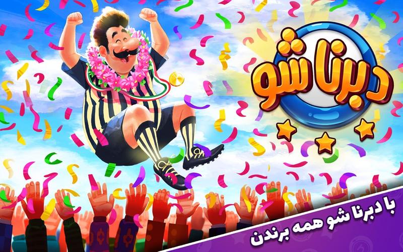 دبرنا شو (مسابقه آنلاین) 스크린샷 1