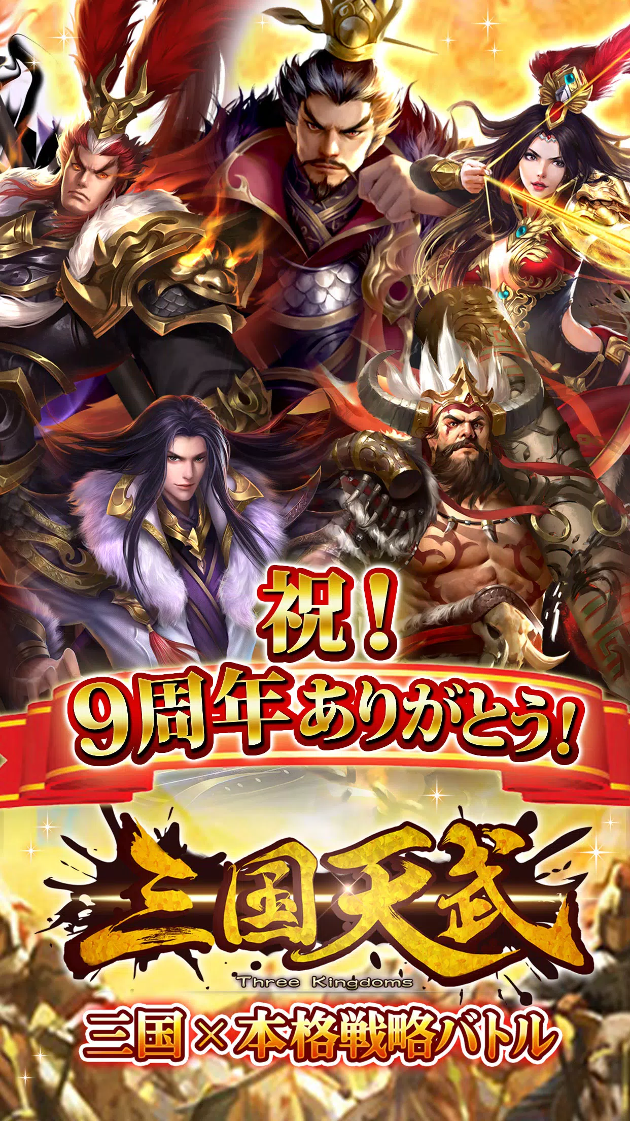 Schermata 三国天武～本格戦略バトル～ 三国志ストラテジー 1
