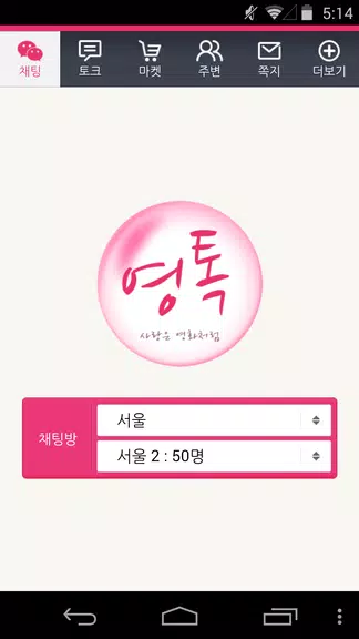 영톡채팅 - 랜덤채팅 동네채팅 친구만들기 スクリーンショット 1