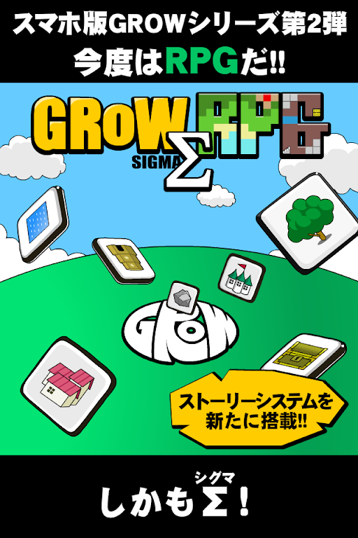 GROW RPG Σ应用截图第1张