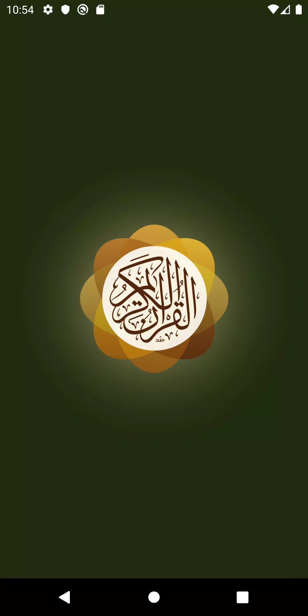 تطبيق القرآن الكريم 스크린샷 1