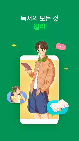 윌라 - 독서의 모든 것 스크린샷 1