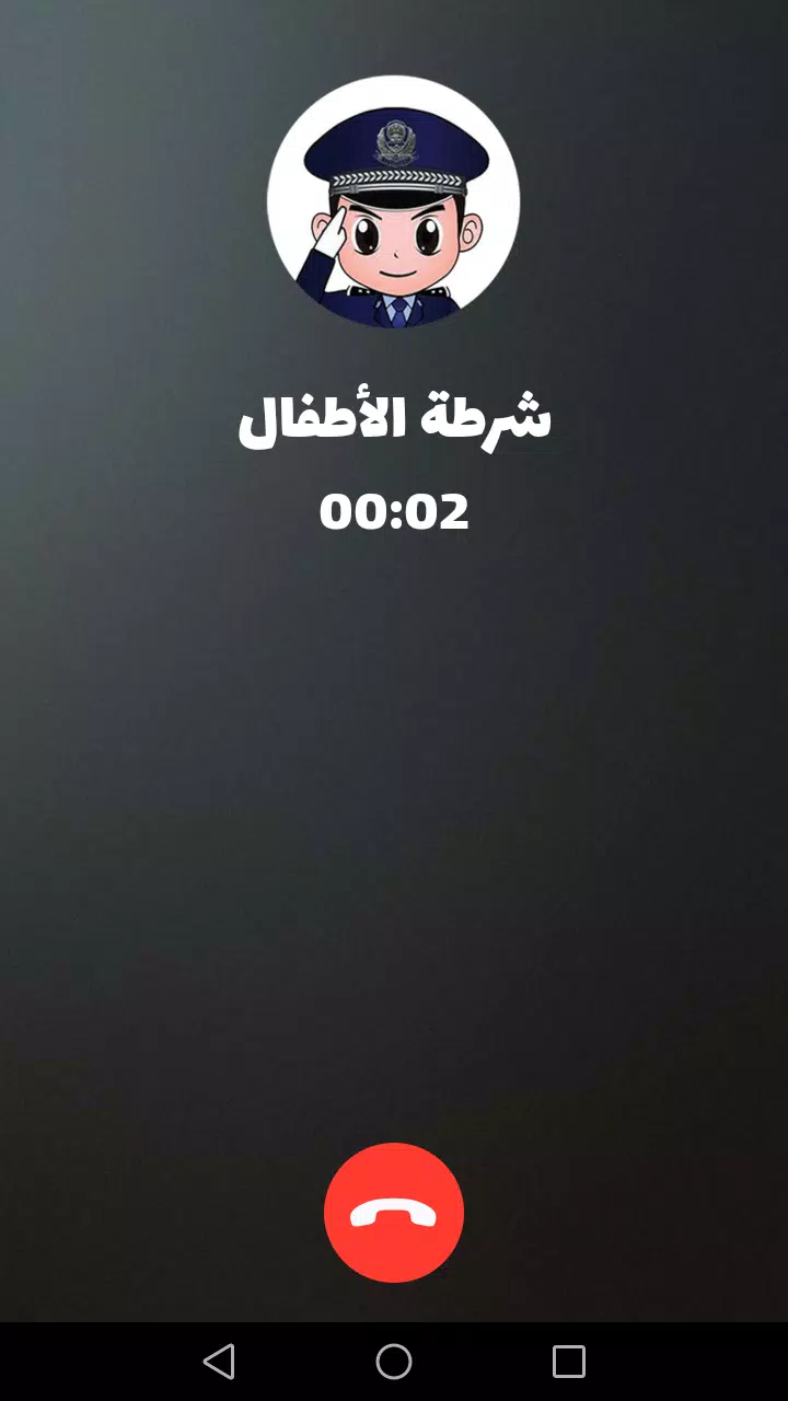 شرطة الأطفال ภาพหน้าจอ 3