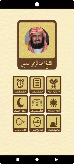 القرآن بدون نت للشيخ السديس Ảnh chụp màn hình 1