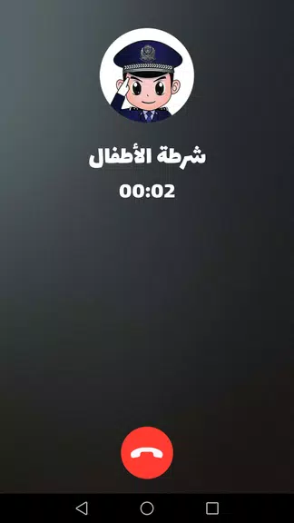 شرطة الأطفال - مكالمة وهمية應用截圖第3張