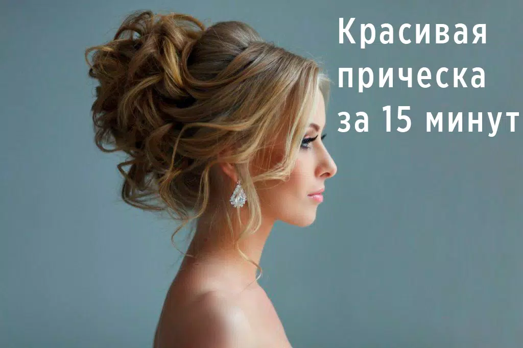 Прически пошагово スクリーンショット 1
