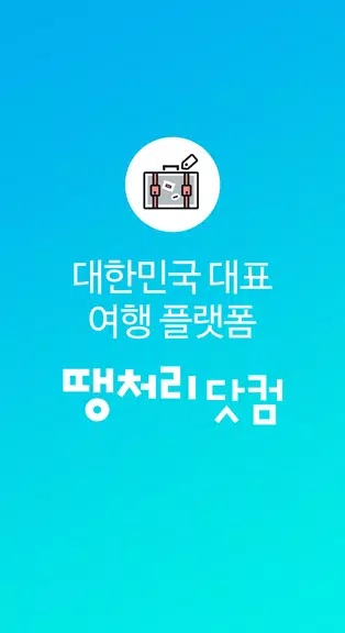 Schermata 땡처리닷컴 - 땡처리항공, 제주도항공권/제주렌터카 예약 1