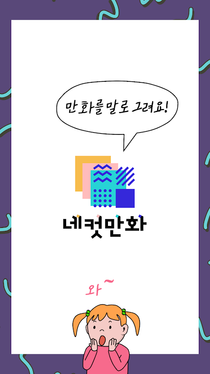 네컷만화 - 만화를 말로 그려요! ဖန်သားပြင်ဓာတ်ပုံ 1