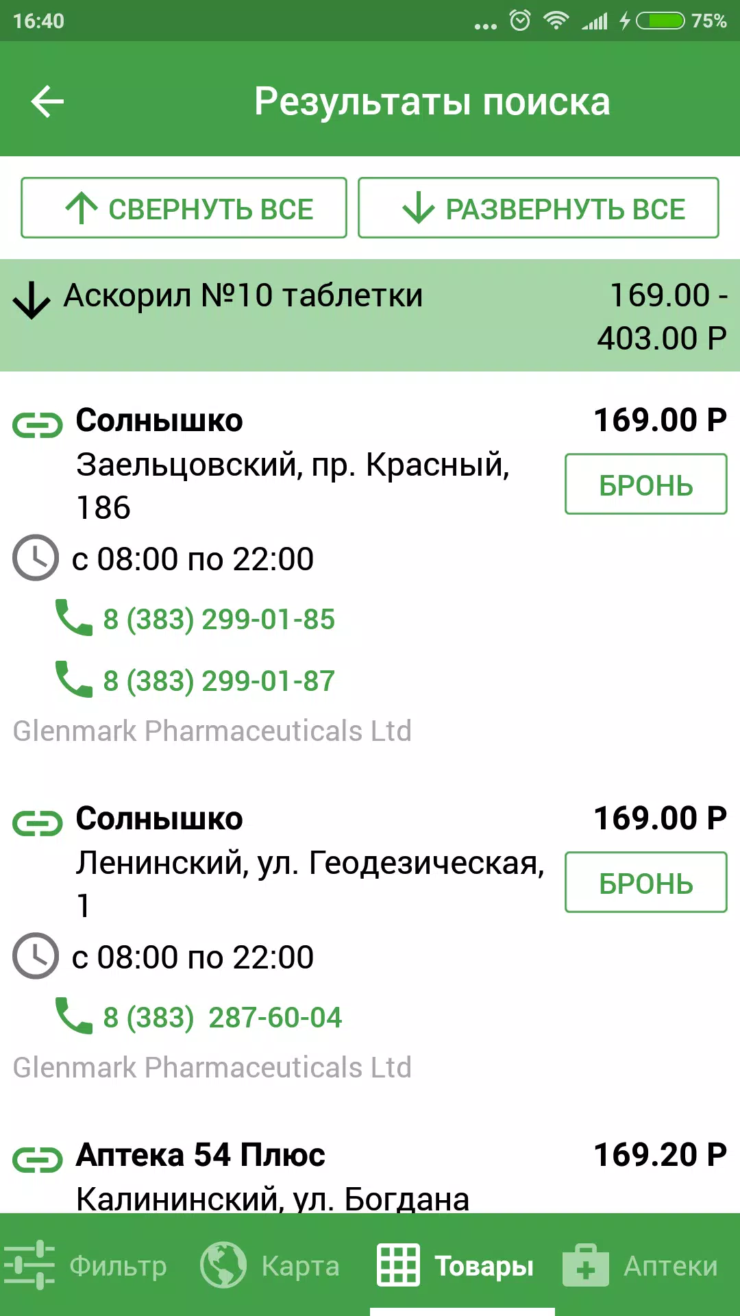 Schermata Аптеки 009.рф - поиск лекарств 3