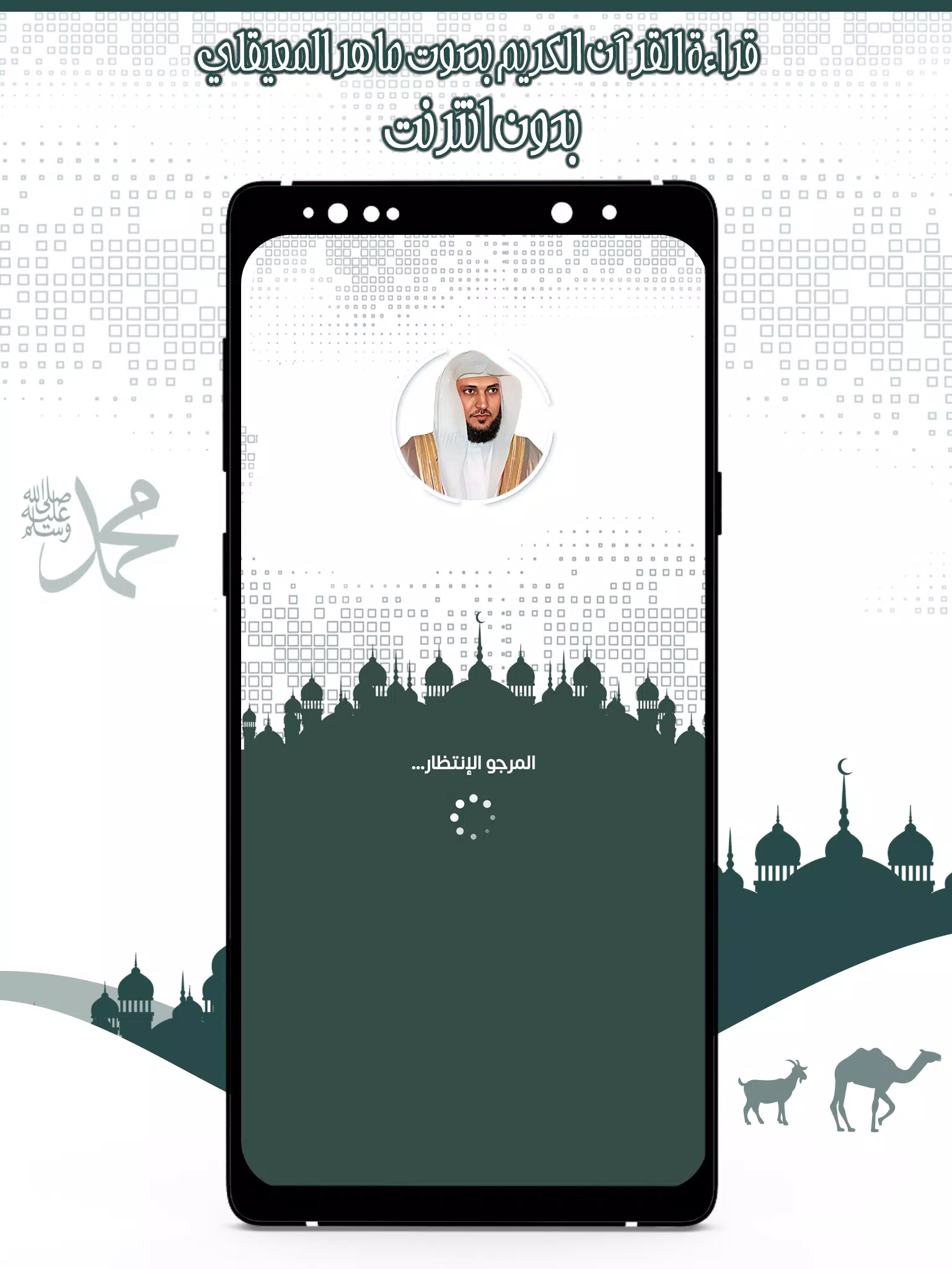 قرأن كامل ماهرالمعيقلي بدون نت ဖန်သားပြင်ဓာတ်ပုံ 1