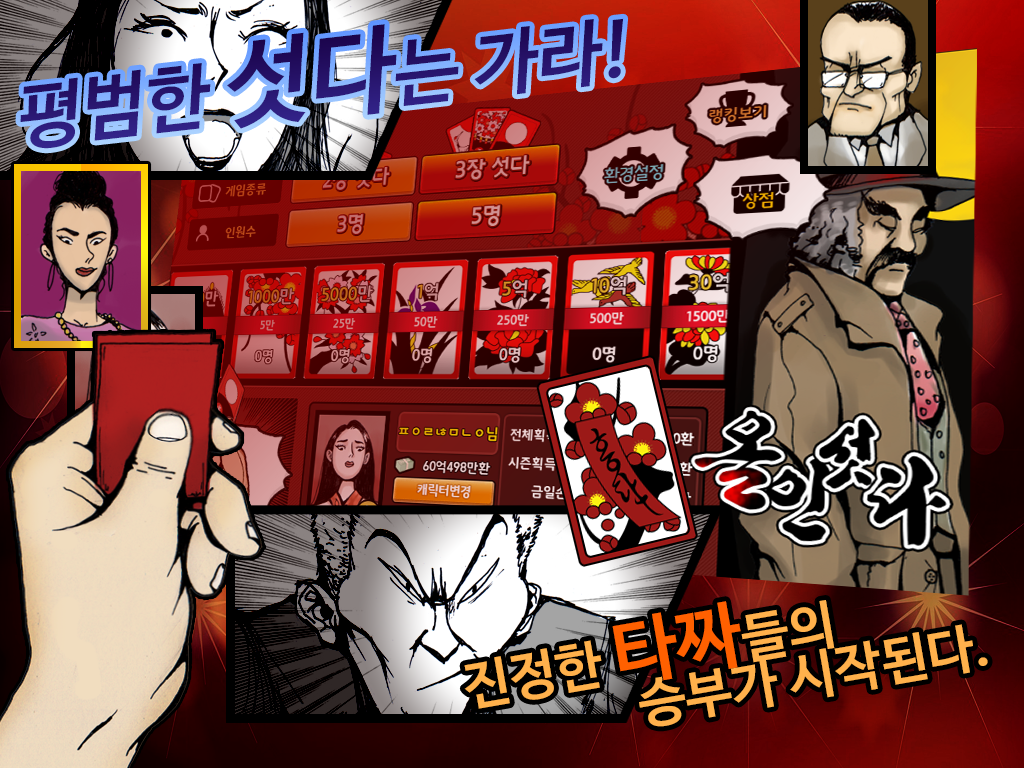 Schermata 올인섯다 1