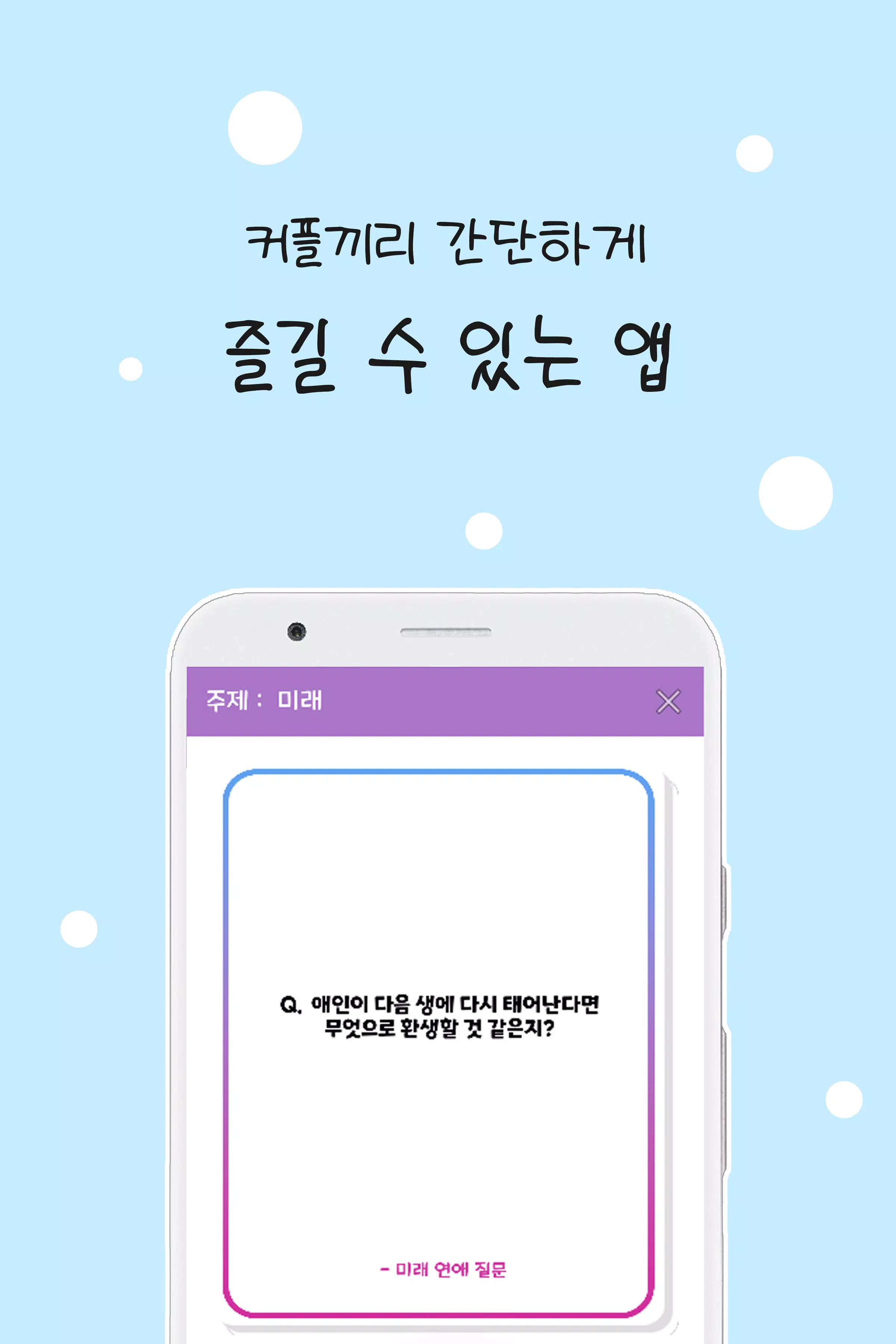 커플 질문 : ﻿연인을 위한 밸런스게임, 질문 카드 Скриншот 1