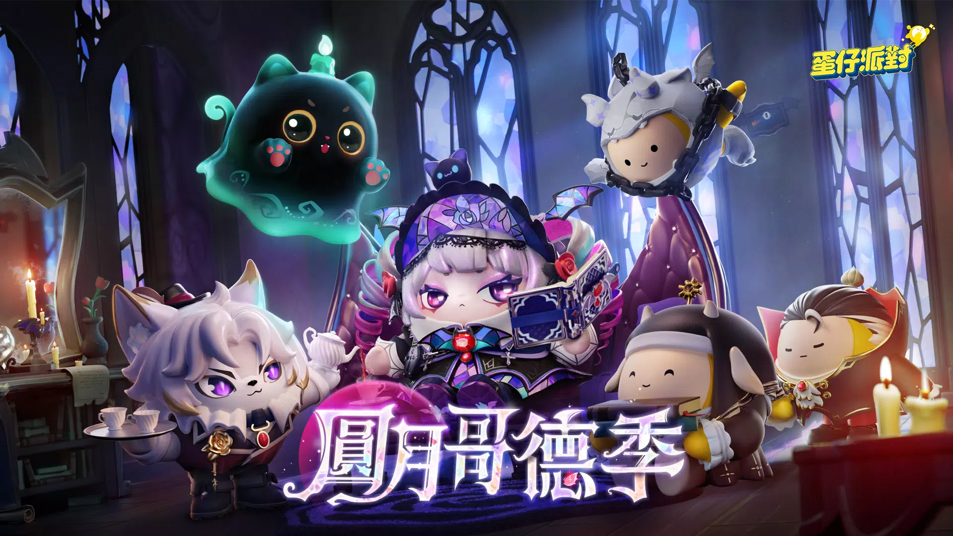 蛋仔派對 Screenshot 1