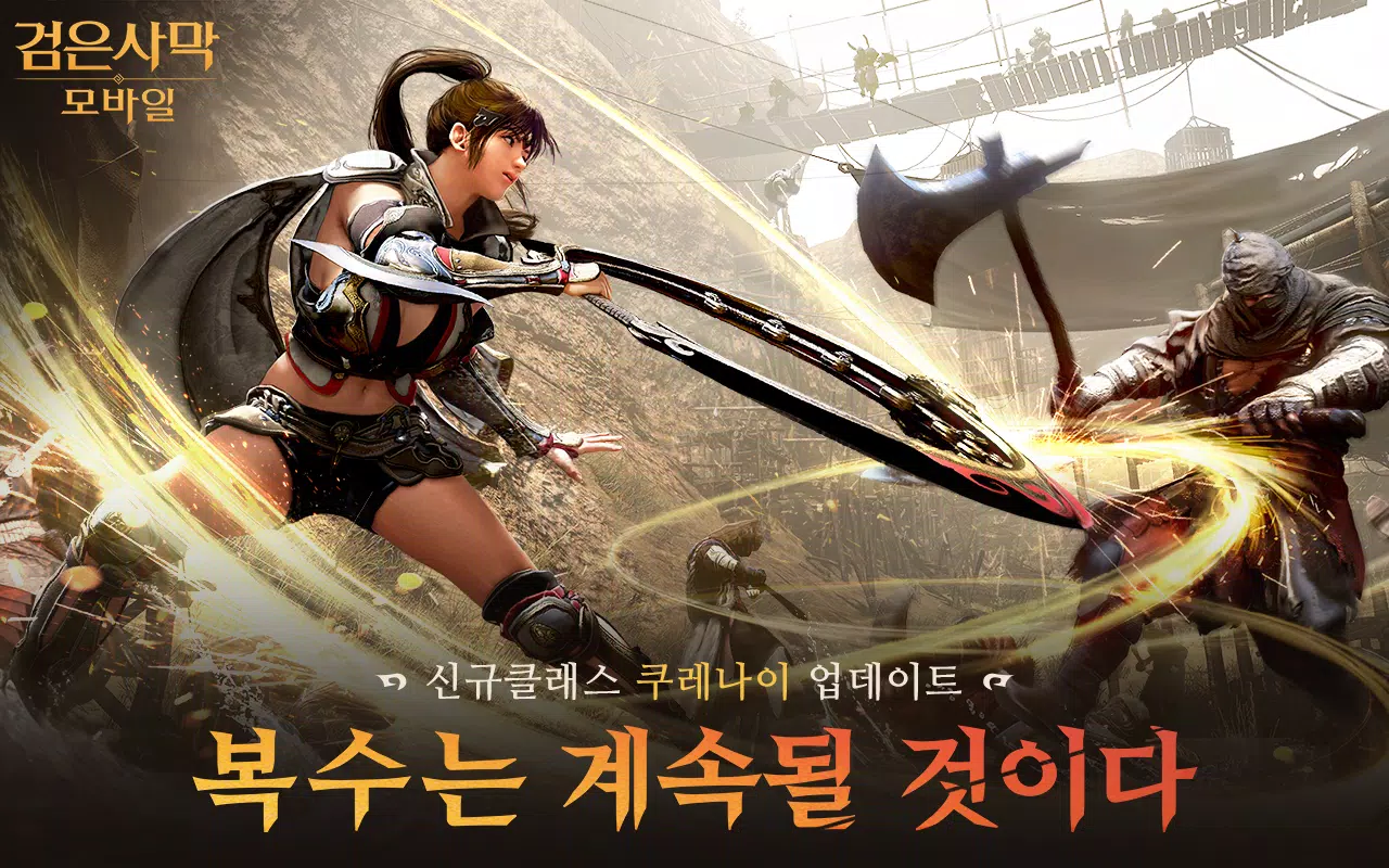 검은사막 모바일 Screenshot 1