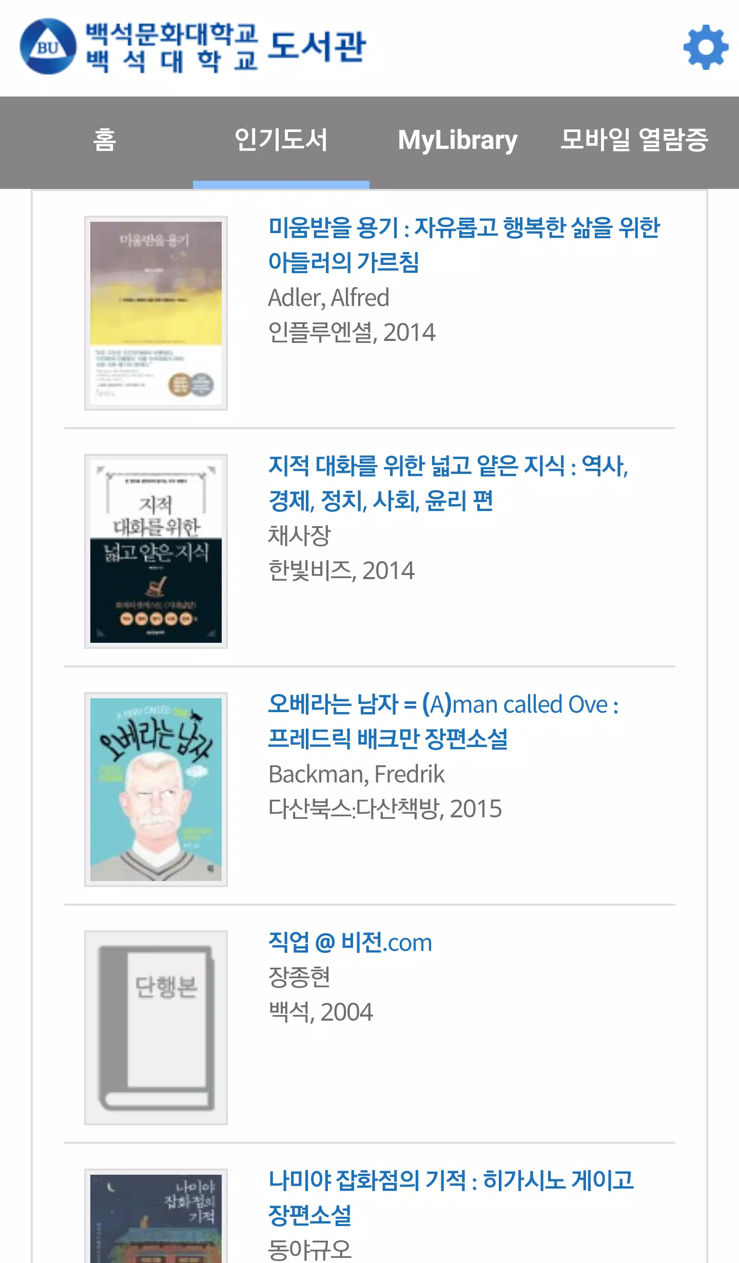 백석대학교/백석문화대학교 도서관應用截圖第4張
