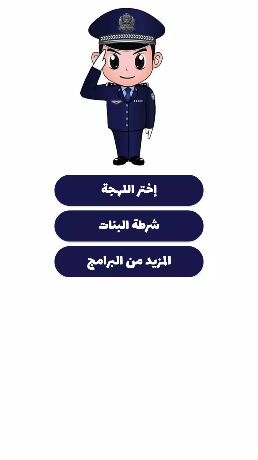 شرطة الأطفال ภาพหน้าจอ 4