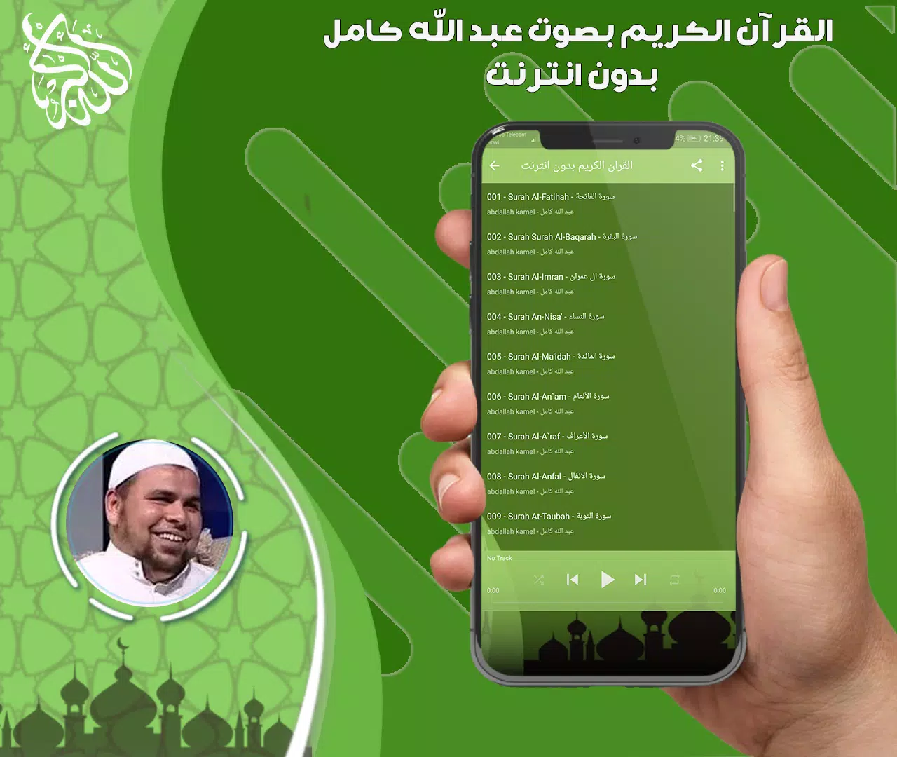 عبد الله كامل قرأن بدون نت ภาพหน้าจอ 3