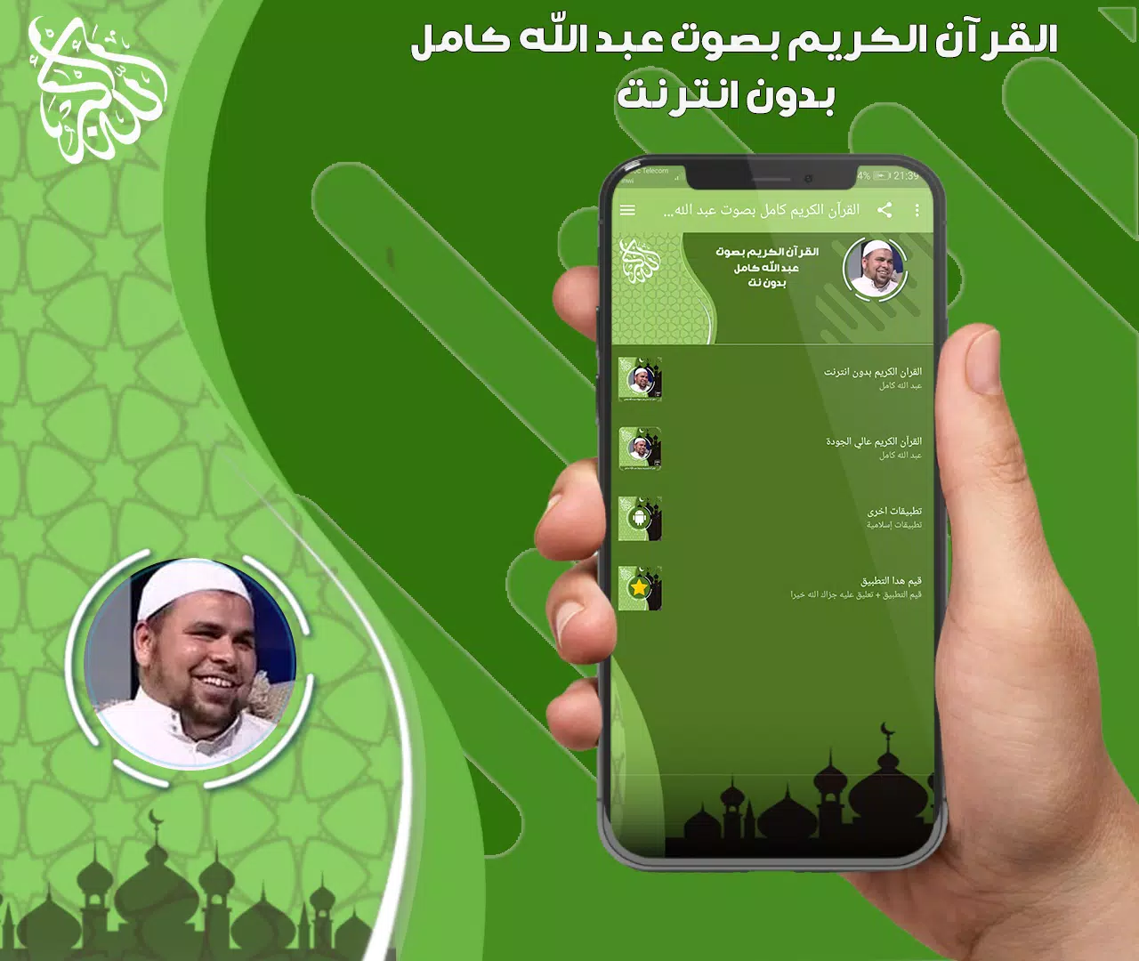 عبد الله كامل قرأن بدون نت ภาพหน้าจอ 1