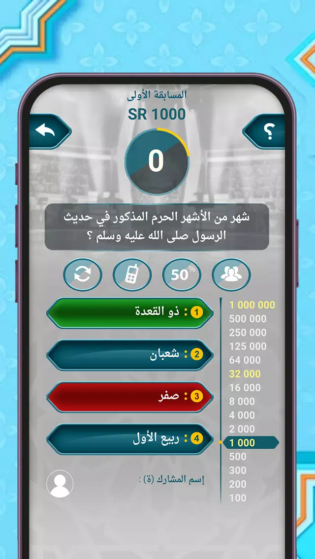 من سيربح المليون أسئلة إسلامية Ekran Görüntüsü 4