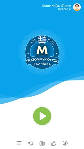Εκατομμυριούχος Έλληνας - Quiz Captura de pantalla 1
