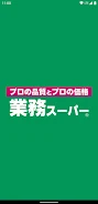 業務スーパー公式アプリ ဖန်သားပြင်ဓာတ်ပုံ 3