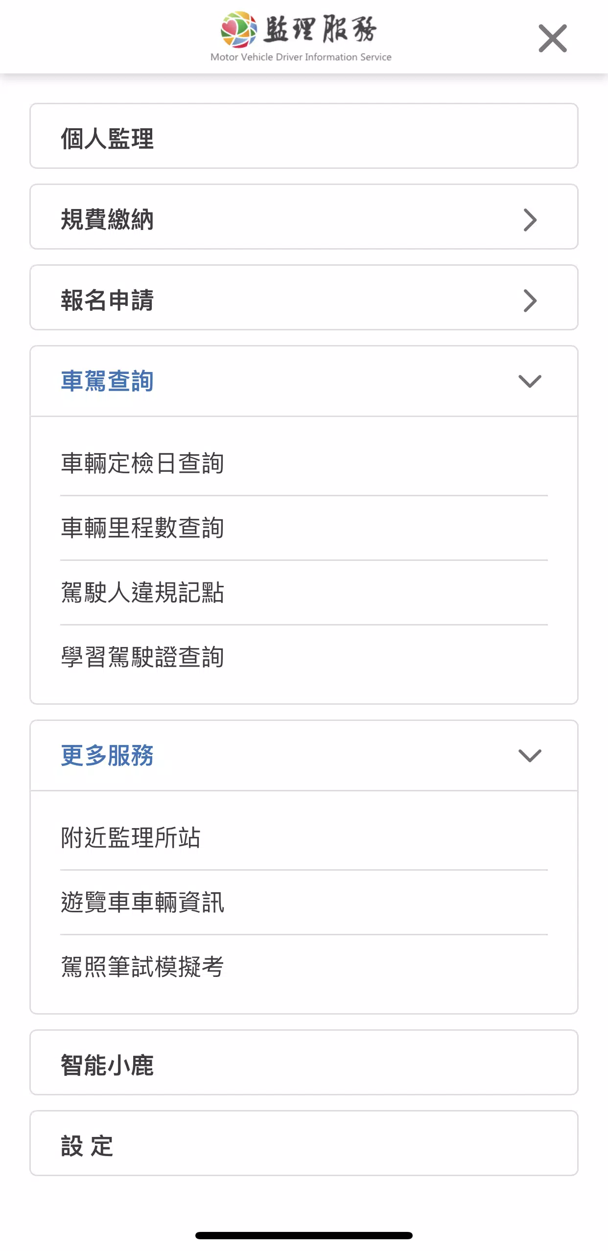 監理服務 Schermafbeelding 3