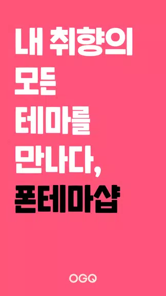 OGQ 폰테마샵 - 배경화면/카톡테마/카톡테마 메이커 स्क्रीनशॉट 1