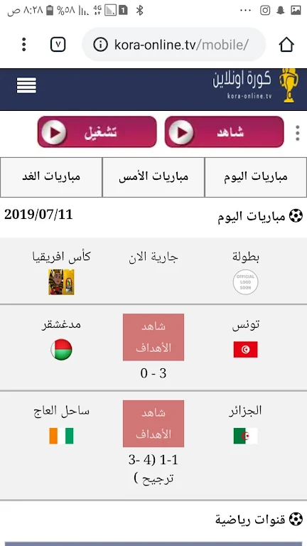A kora live كوره لايف بث مباشر مجانا Скриншот 3