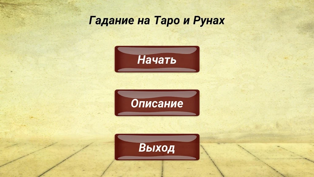 Гадание на картах ТАРО и Рунах Скриншот 1