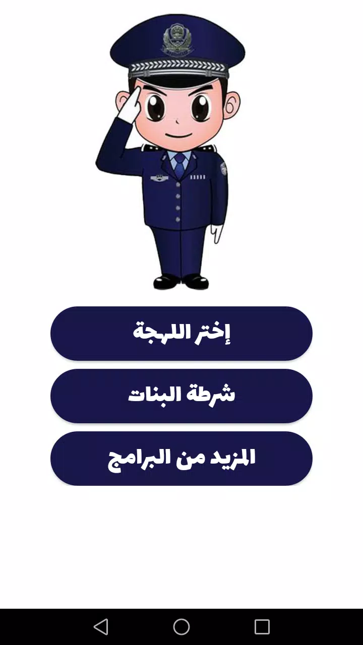شرطة الأطفال ภาพหน้าจอ 1