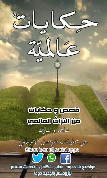 حكايات عالمية Capture d'écran 1