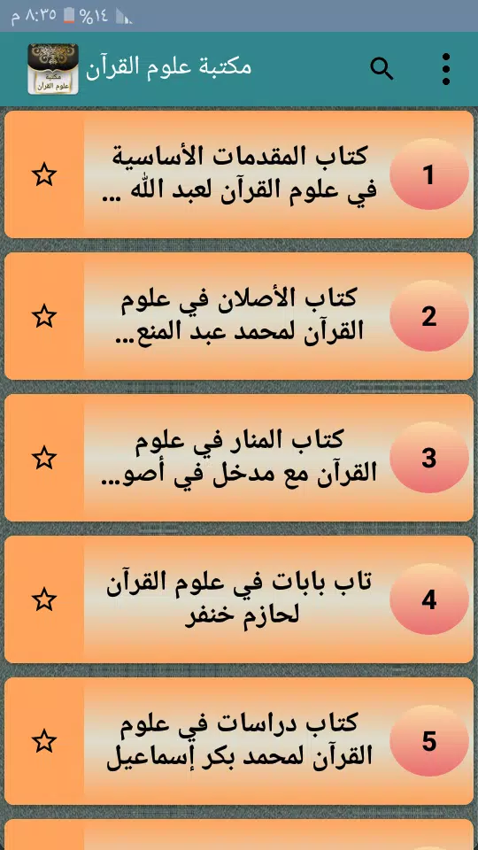 مكتبة كتب علوم القرآن - 9 كتب Captura de tela 2