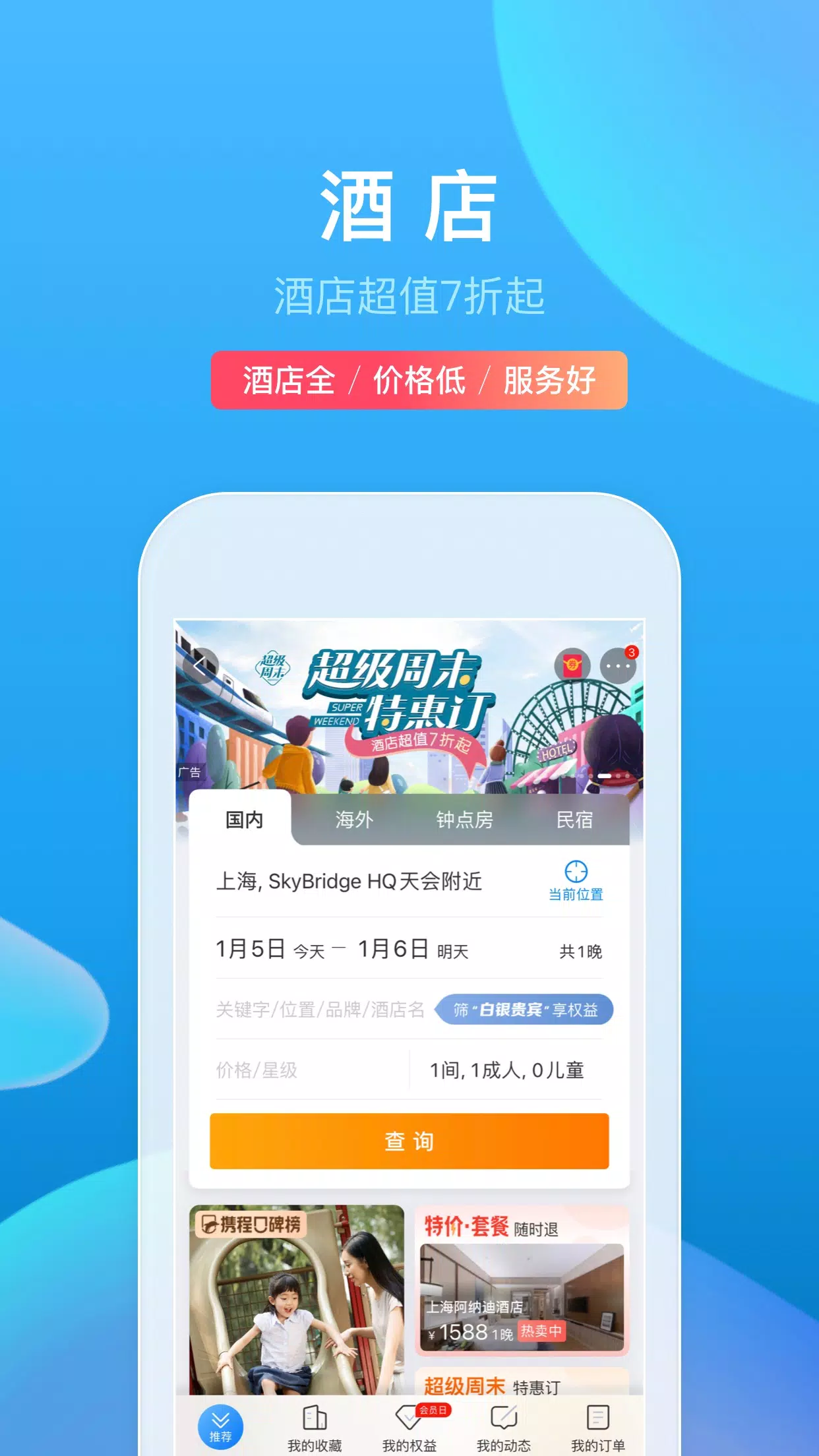 携程旅行 स्क्रीनशॉट 1