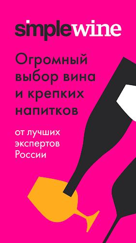 SimpleWine — не просто вино Ekran Görüntüsü 1