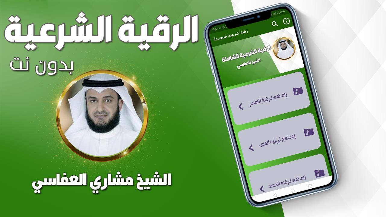 Schermata رقية شرعية صحيحة مشاري العفاسي 1