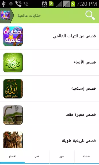 حكايات عالمية Capture d'écran 2