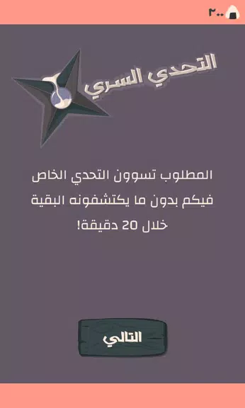 Schermata Secret Challenge التحدي السري 2