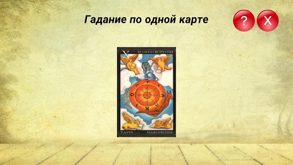Гадание на картах ТАРО и Рунах Скриншот 4