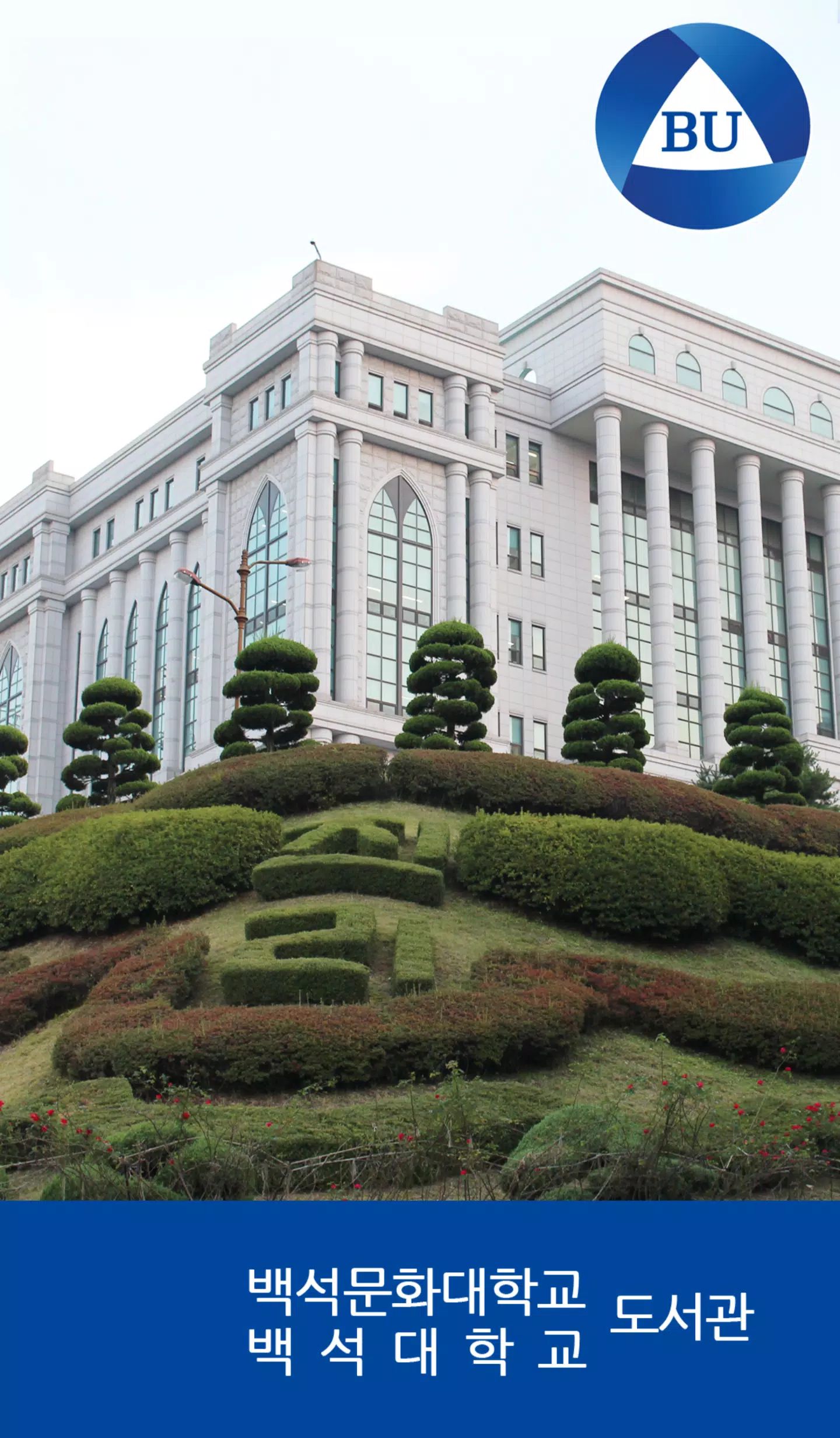 백석대학교/백석문화대학교 도서관應用截圖第1張