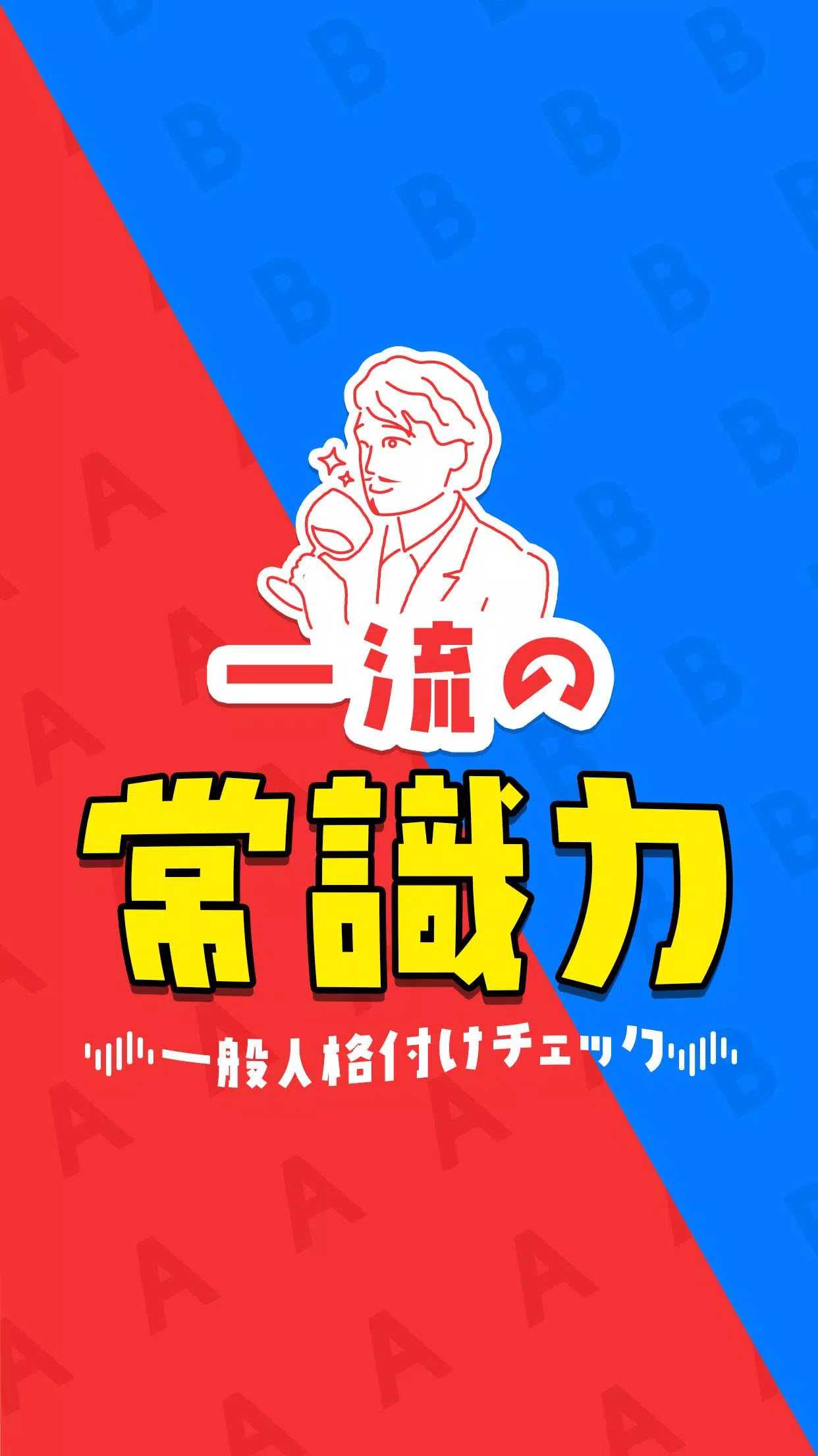 Schermata 一流の常識力 1