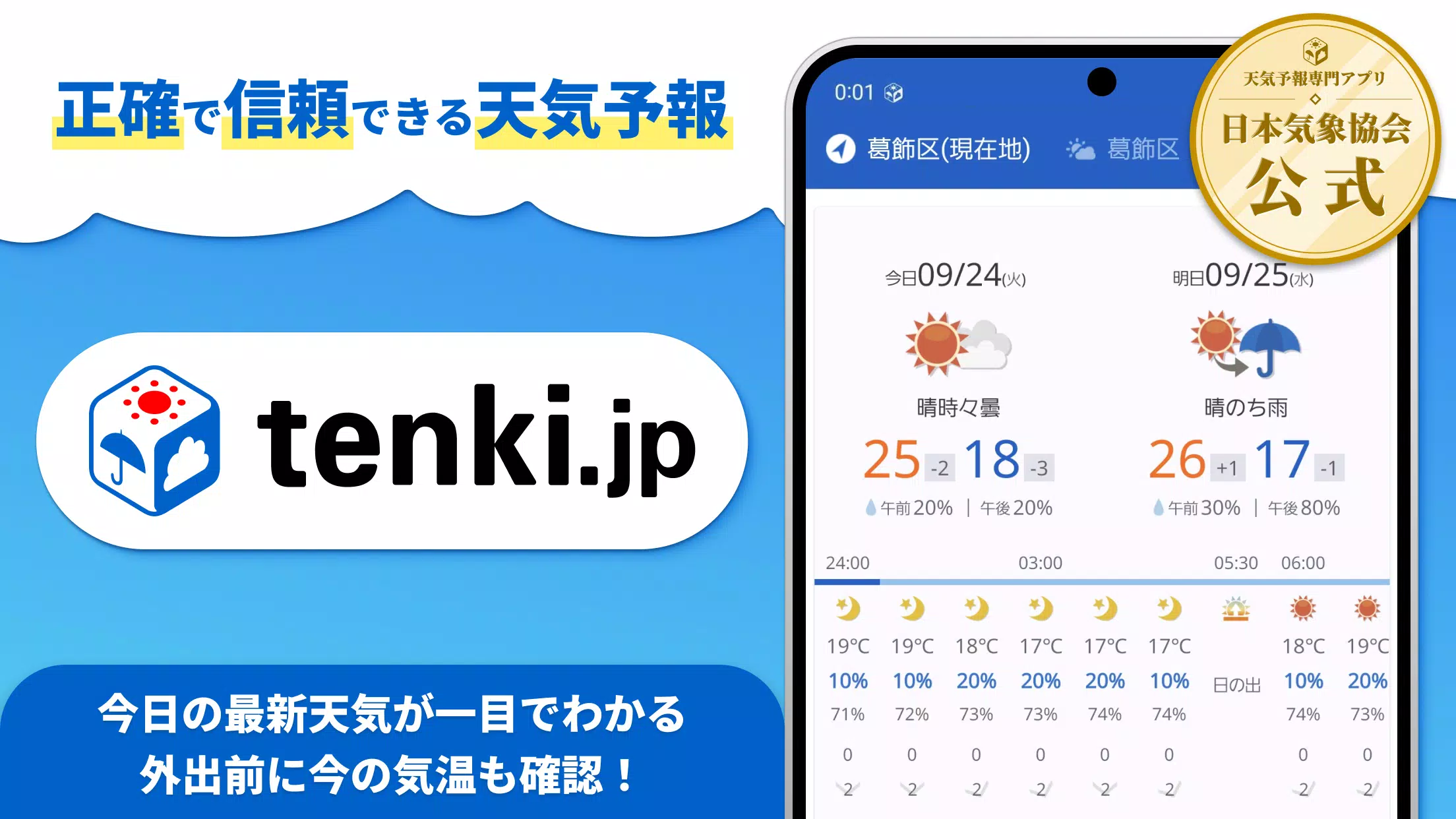 tenki.jp 日本気象協会の天気予報アプリ・雨雲レーダー应用截图第1张