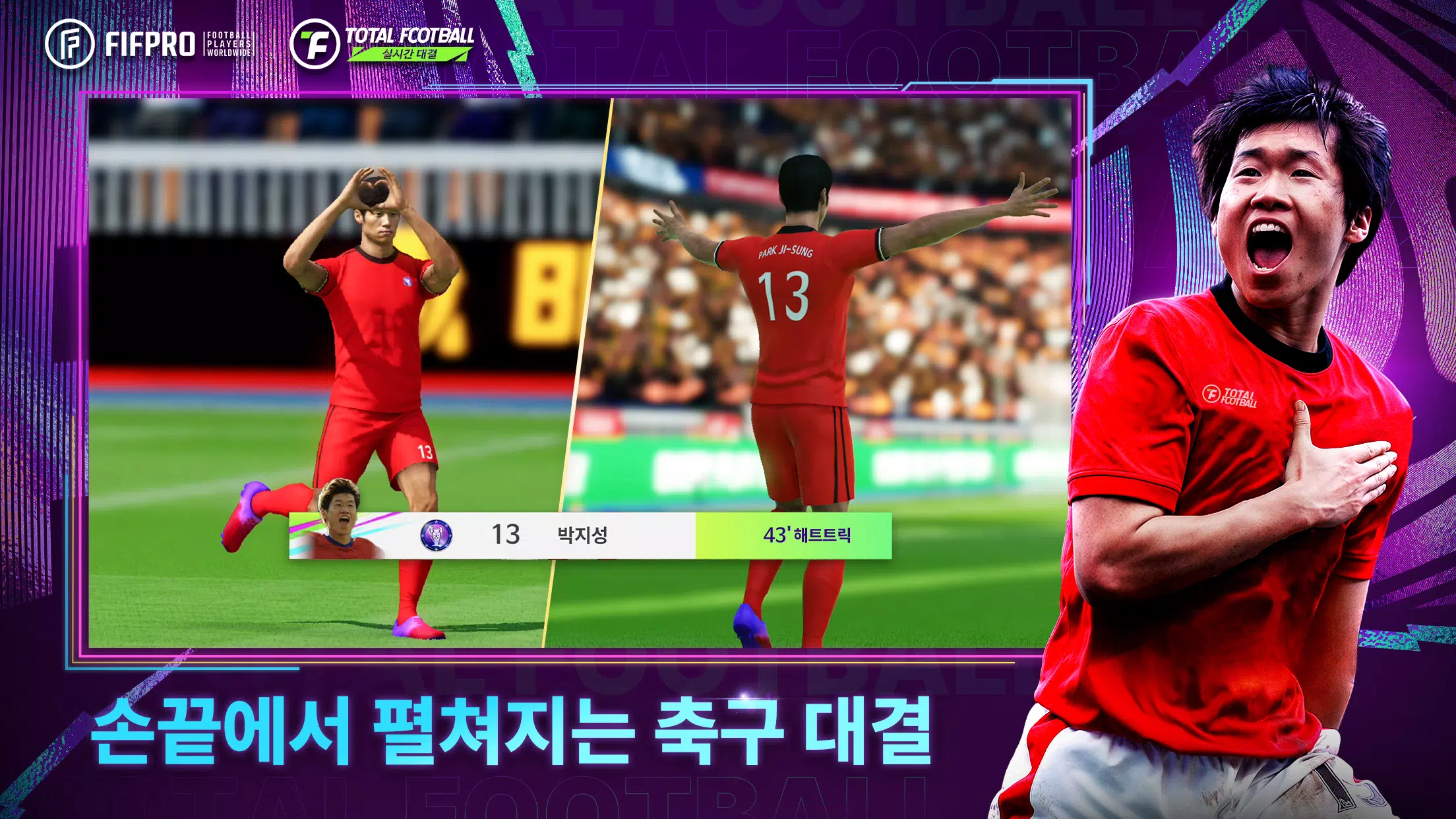 Total Football 24 - 박지성 선수 등장!应用截图第2张