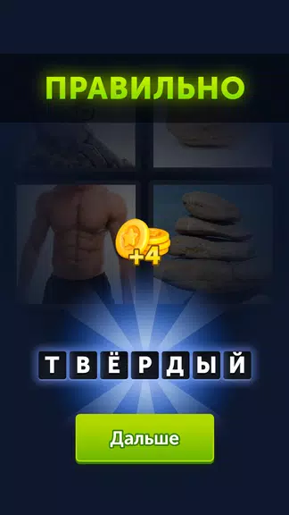4 фотки 1 слово应用截图第3张