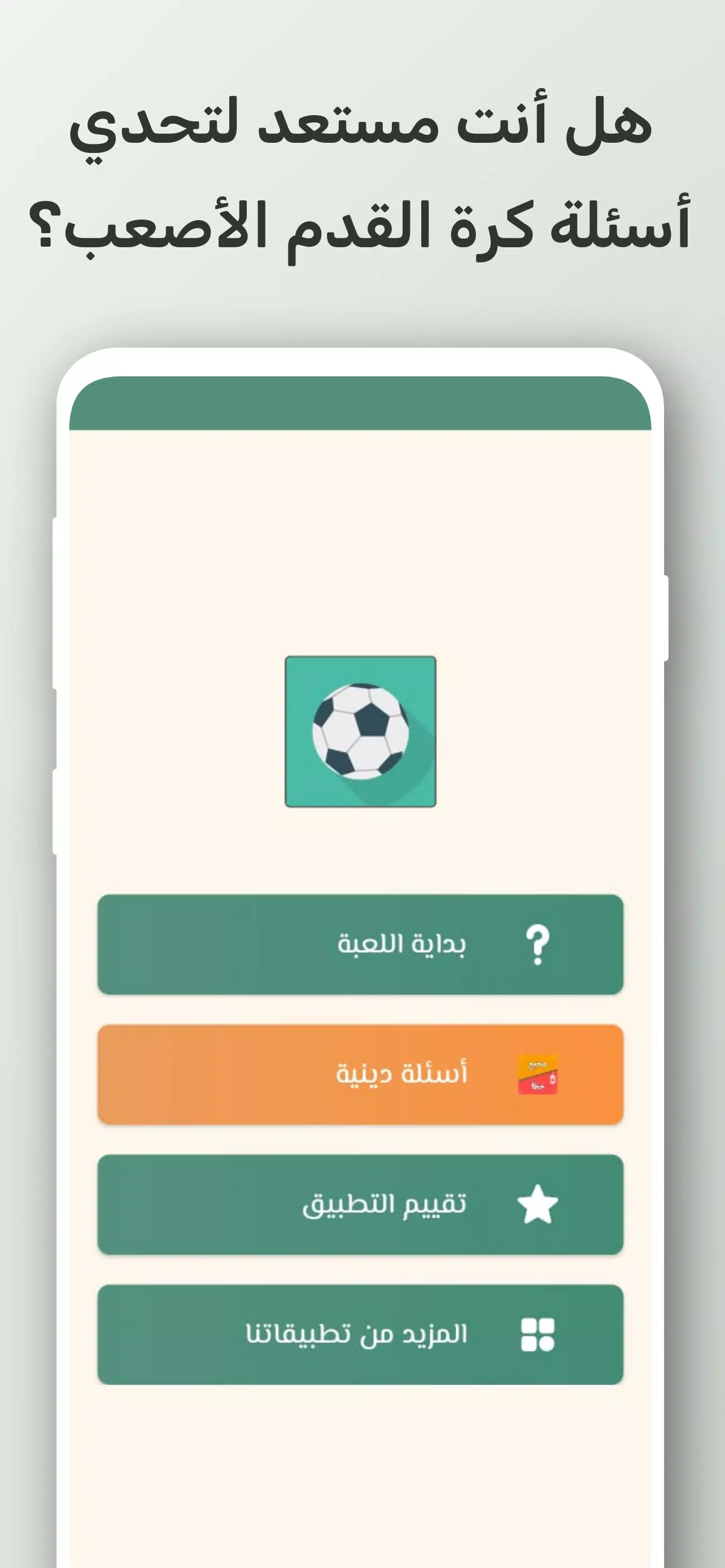 تحدي أسئلة كرة القدم 2024 Screenshot 1