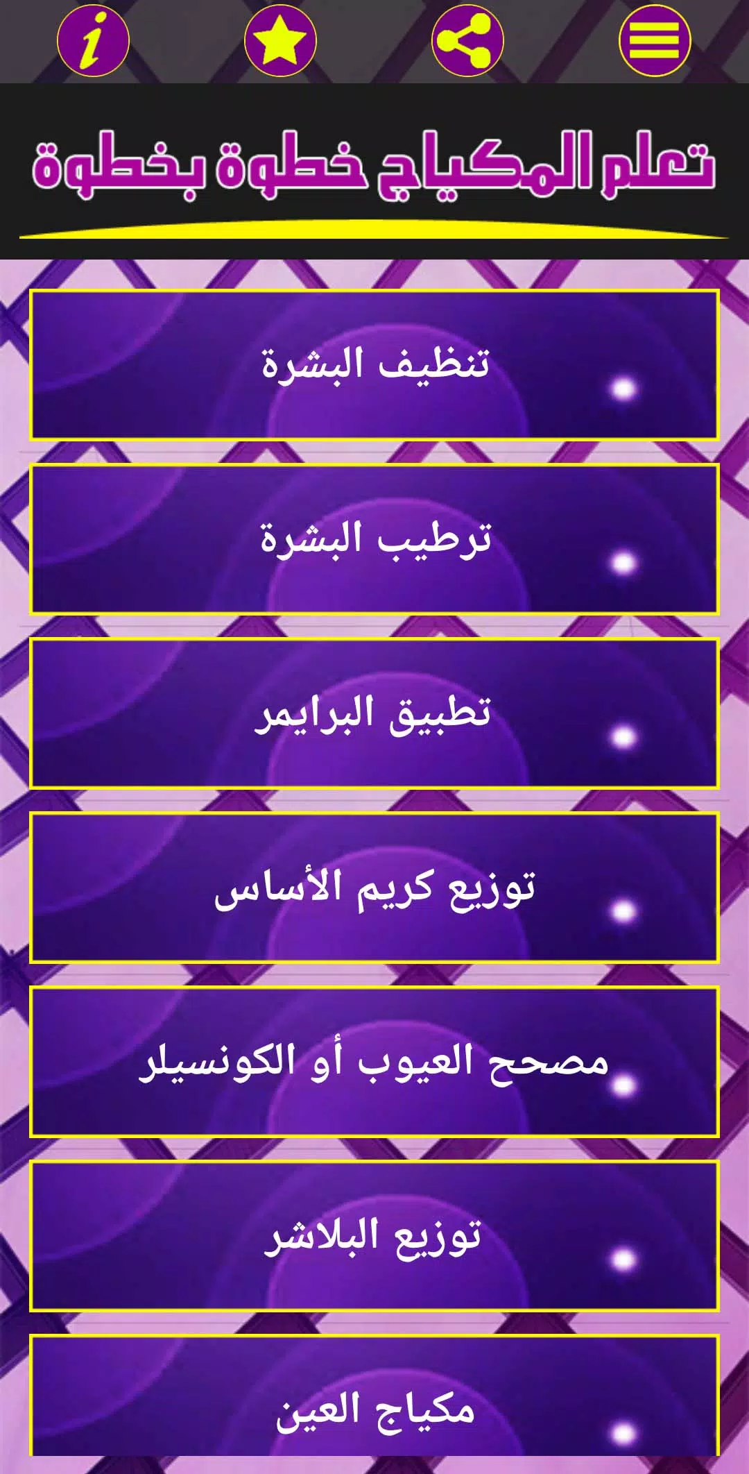تعلم المكياج خطوة بخطوة應用截圖第2張