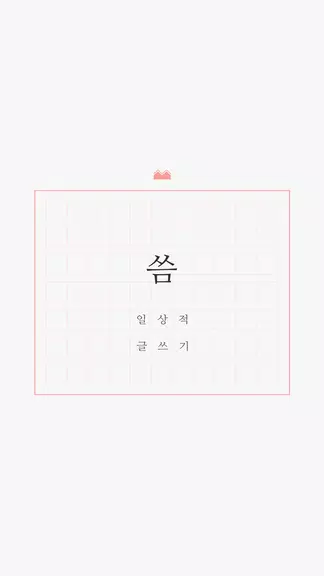 씀 Screenshot 1