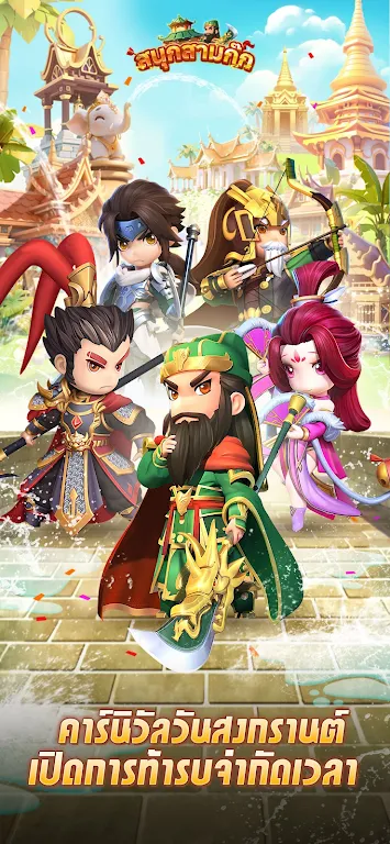 สนุกสามก๊ก Captura de tela 1