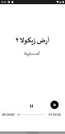 رواية ارض زيكولا 2 اماريتا Schermafbeelding 4