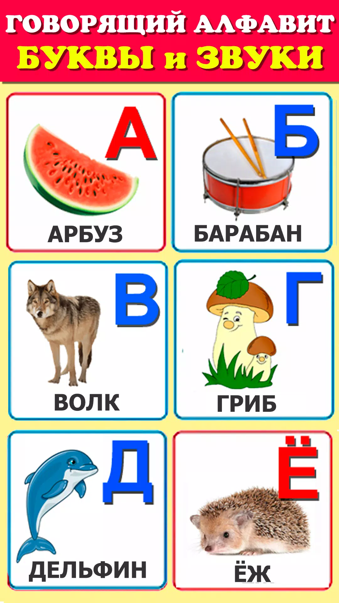 Говорящая азбука алфавит детей应用截图第1张
