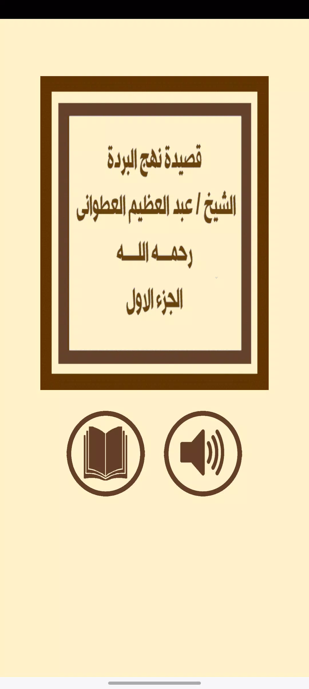 قصيدة نهج البردة للعطوانى ج1 स्क्रीनशॉट 1